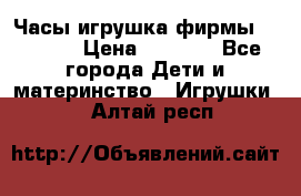 Часы-игрушка фирмы HASBRO. › Цена ­ 1 400 - Все города Дети и материнство » Игрушки   . Алтай респ.